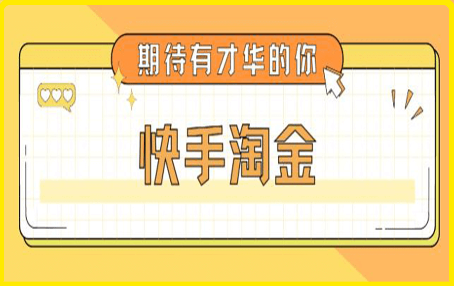 快手淘金项目课程