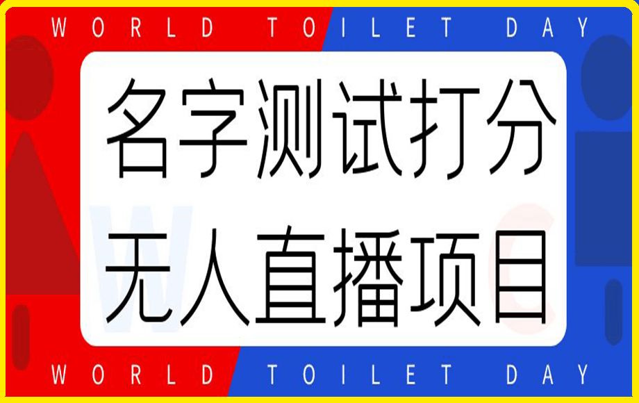 名字测试打分无人直播项目,轻松日赚几百+【打分脚本+详细教程】