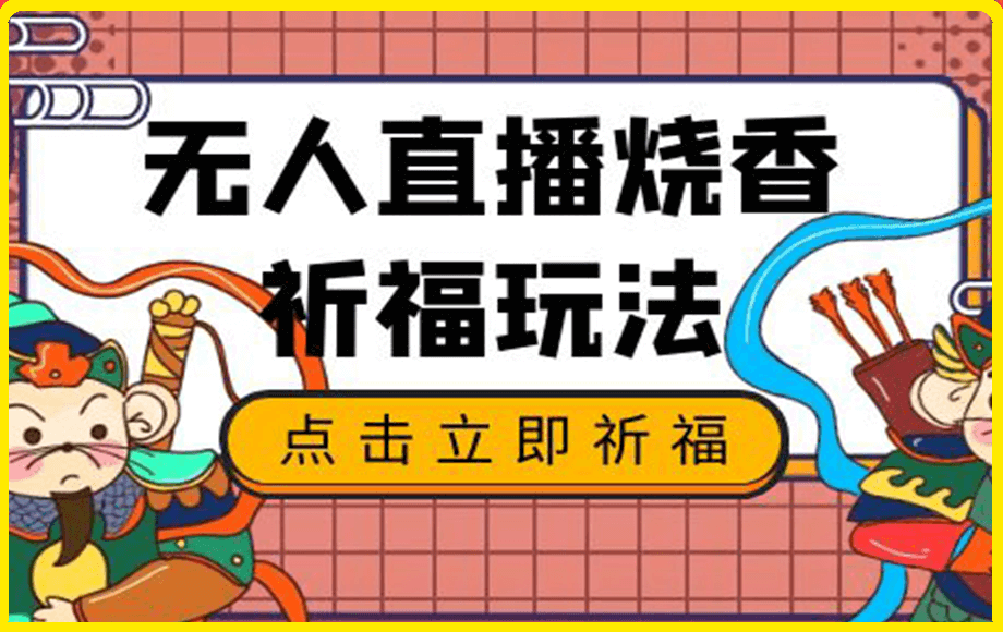 无人直播烧香祈福玩法全流程解析,工具素材免费分享