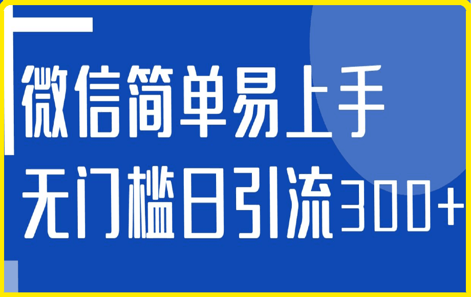 微信简单易上手引流方法,无门槛,小白即可操作,日引流300+【详细玩法教程】