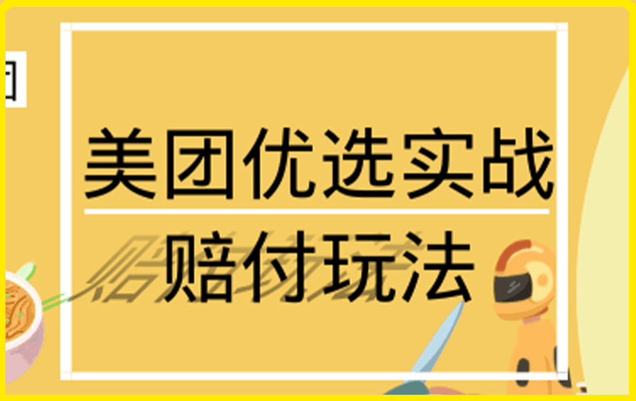 最新美团优选实战赔付玩法，日入30-100+，可以放大了玩（实操+话术+视频）