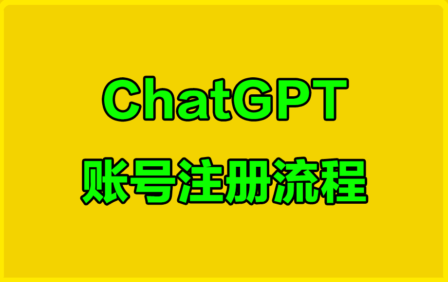 ChatGPT账号注册流程