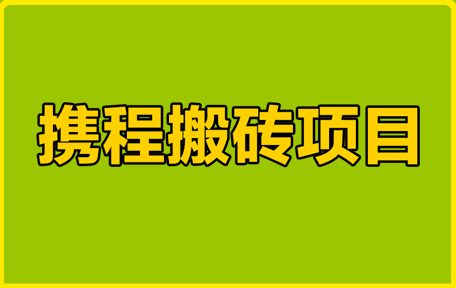 携程平台搬砖项目,每天保底10块