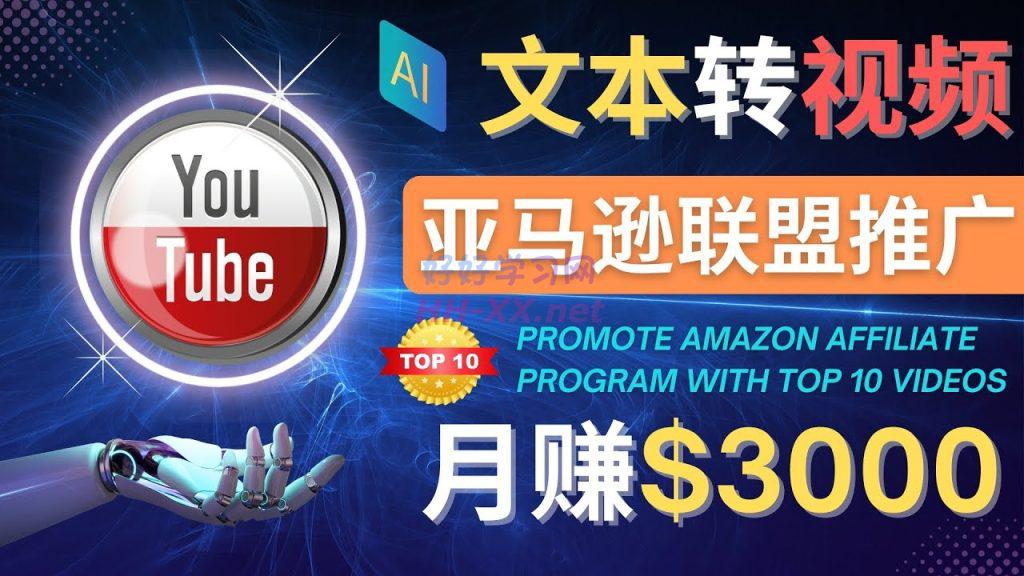 利用Ai工具制作Top10类视频,月赚3000美元以上–不露脸,不录音!