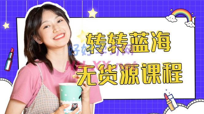 外面3999的转转电商教程 转转蓝海无货源 多账号操作月入1w+