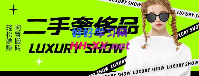 闲鱼二手奢饰品搬砖项目，利润在百分之70%之内，一单利润200-1000+