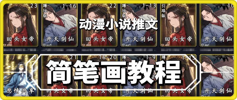兜兜漫剪,近期超火簡筆畫教學,小說推文