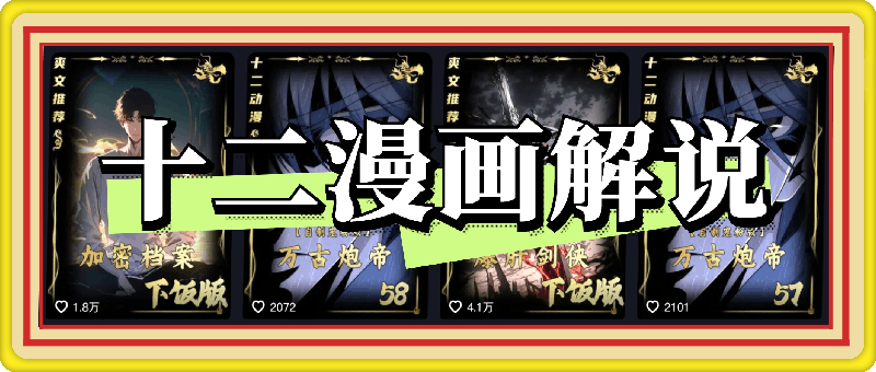 十二漫画解说精品课,保姆级教学