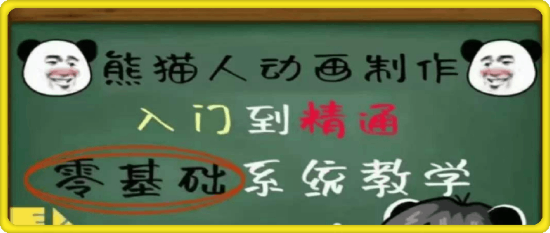 皮蛋兄弟熊猫人动画教学，沙雕动画