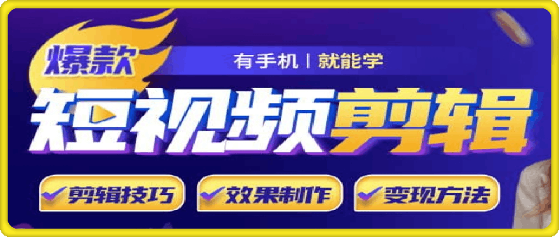 小白易上手的手机剪辑赚钱课，覆盖影视号/书单号/视频号