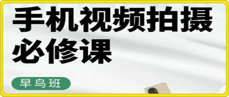 《手机视频创作必修课》- 华仔拍照用手机