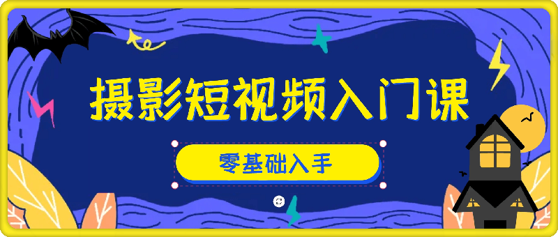 摄影短视频入门课