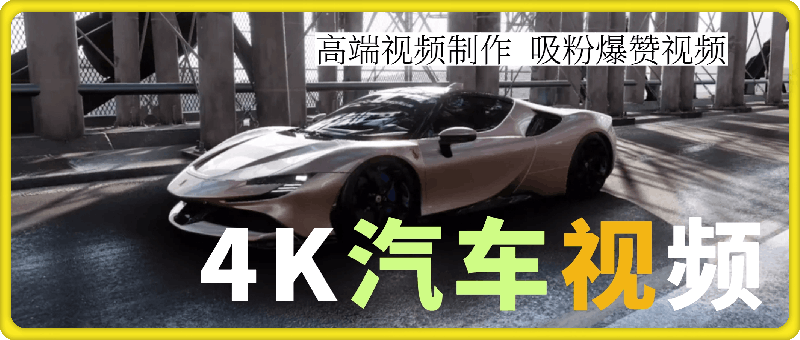 4K豪車汽車視頻教學,素材獲取視頻剪輯起号等