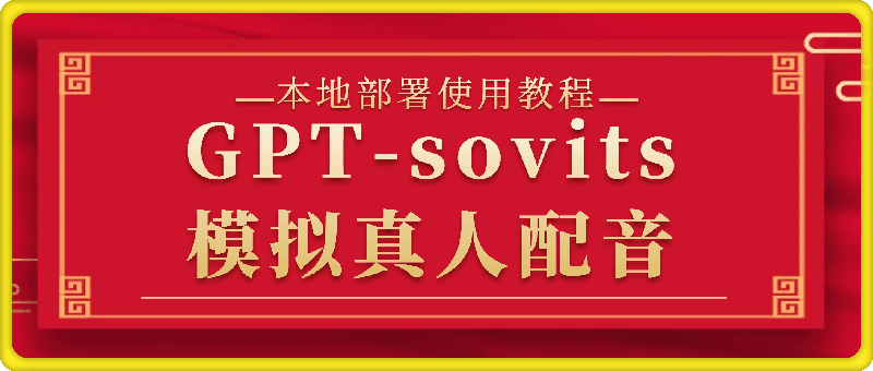 GPT-sovits模拟真人配音本地部署使用教程