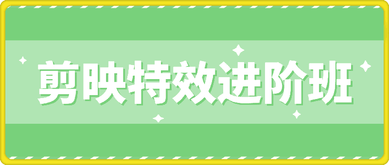 剪映特效进阶班，127节特效课