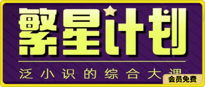 泛小识繁星计划综合大课，剪映课+短视频综合课程