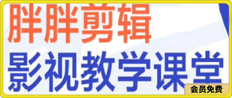 胖胖影视剪辑一站式讲解课程