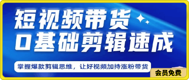 短视频带货0基础剪辑速成