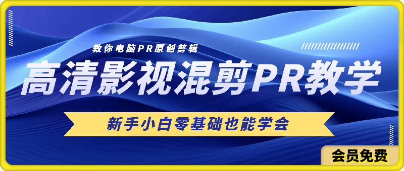 高清影视混剪PR教学,教你电脑PR原创剪辑, 新手小白零基础也能学会