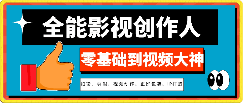 后期老毛-全能影视创作人,零基础到视频大神