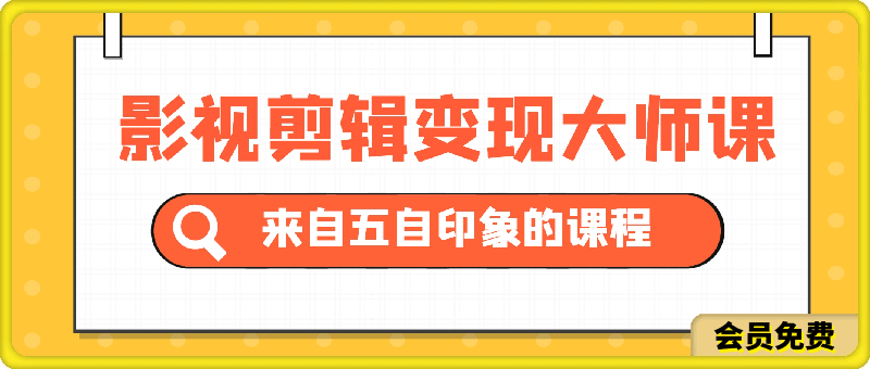 影视剪辑变现大师课