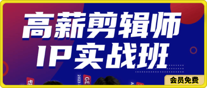高薪剪輯師IP實戰班,100天成爲全能型視頻制作人
