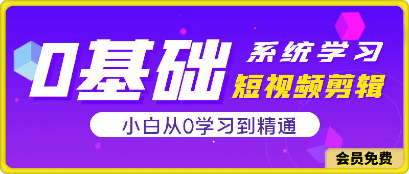 零基础系统学习短视频剪辑