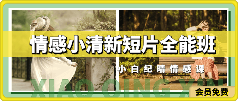 小白纪晴 情感小清新短片全能班