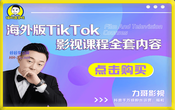 力哥-海外TikTok影视课程全套