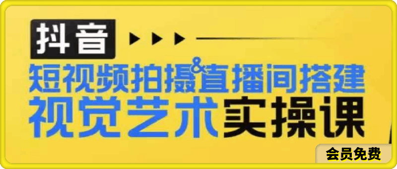 短视频拍摄&直播间搭建视觉艺术实操课