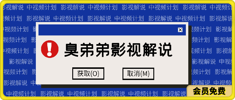 臭弟弟影视解说课