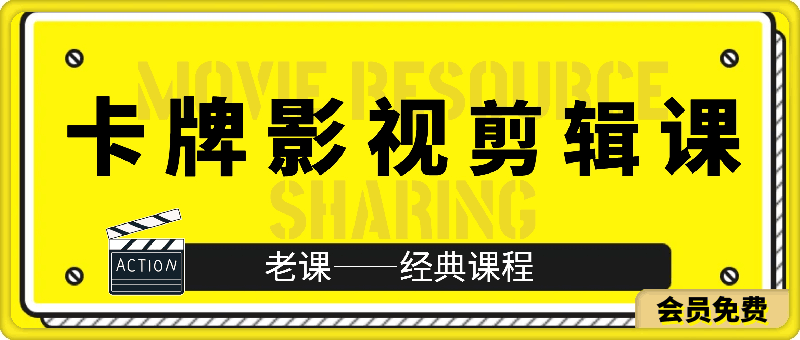 卡牌影视学院影视剪辑课