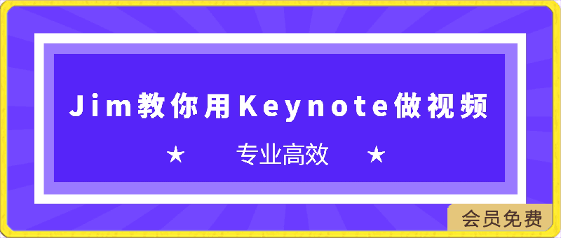 Jim 教你用 Keynote 做视频