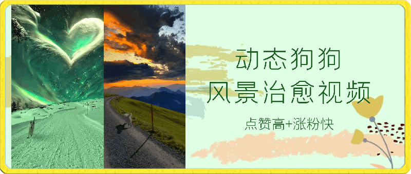 AI风景 动态狗狗风景治愈类视频，手机端&电脑端，双端教程
