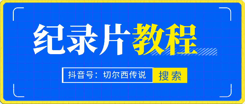 抖音切爾西傳說:紀錄片教程