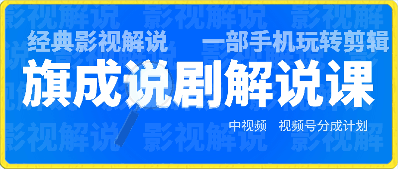 旗成说剧解说课，专注经典影视解说，一部手机玩转剪辑
