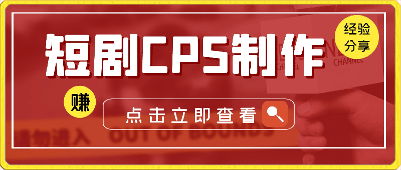 短劇CPS制作經驗分享,包括下載素材、構思故事情節、選擇劇情等