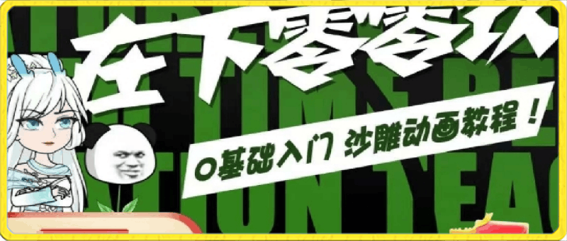 【在下零零玖】0基础入门，沙雕动画教程