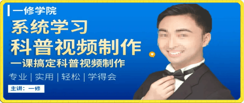 44节课玩转科普视频制作：万彩动画大师、PPT动画、剪映视频剪辑