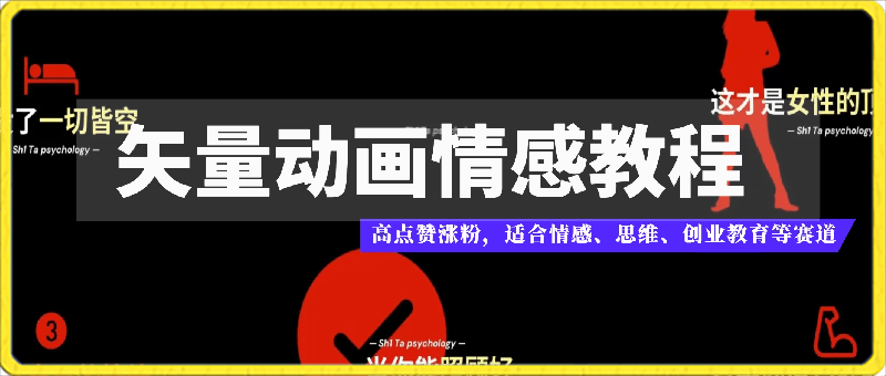 矢量動畫情感教程,做高點贊漲粉視頻,努力大于選擇