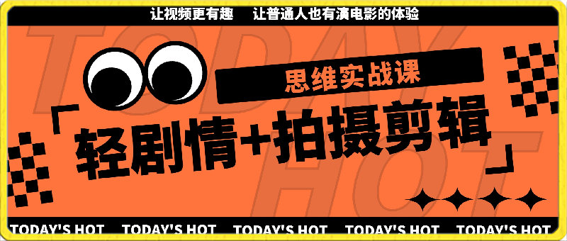 轻剧情+拍摄剪辑思维实战课 让视频更有趣 让普通人也有演电影的体验-23节课