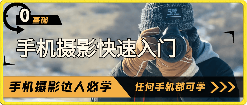手机摄影0基础快速入门，手机摄影达人必学，不限手机任何品牌手机都可学