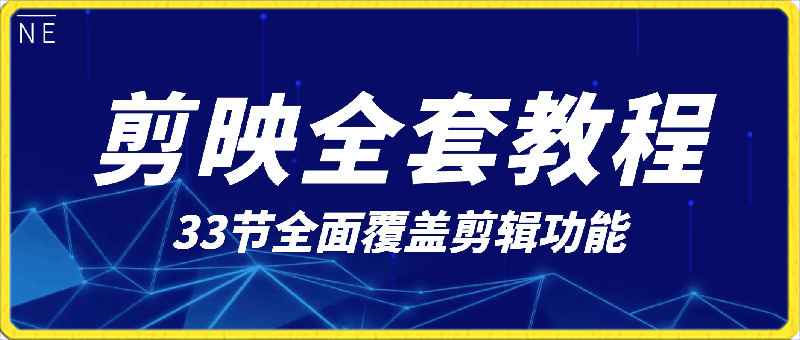 33节剪映全套教程，全面覆盖剪辑功能