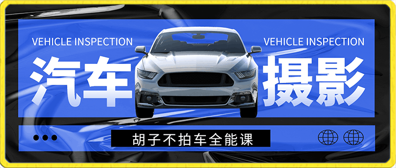 轻松汽车摄影-全能课,最全汽车视频拍摄技巧(32节课)