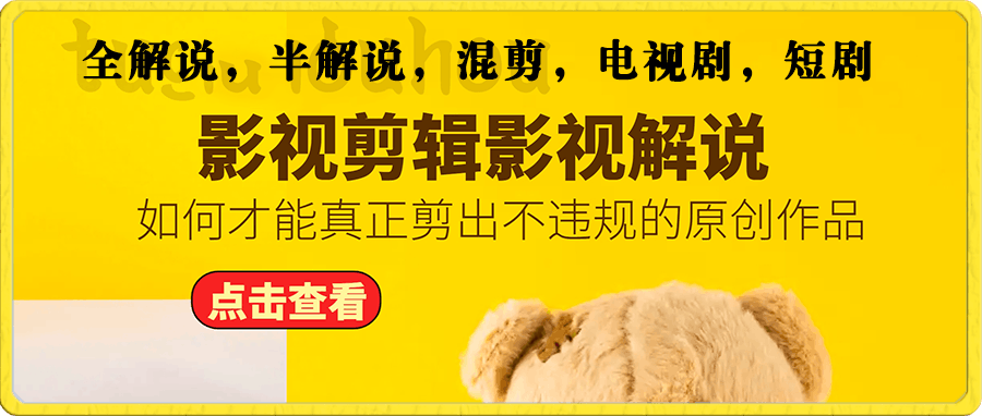一条视频告诉你影视剪辑影视解说，如何才能真正剪出不违规的原创作品