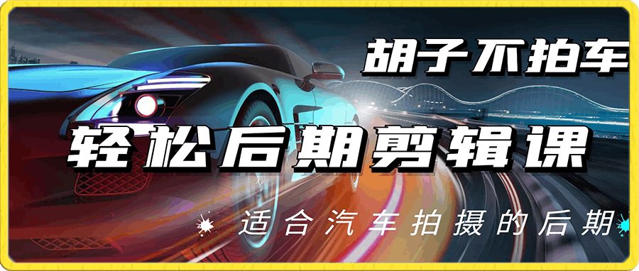 胡子不拍车轻松后期剪辑课