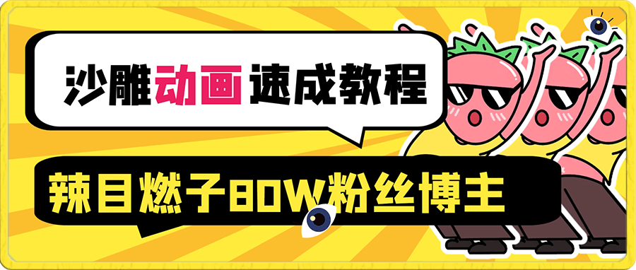 沙雕動畫速成教程——辣目燃子80W粉絲博主