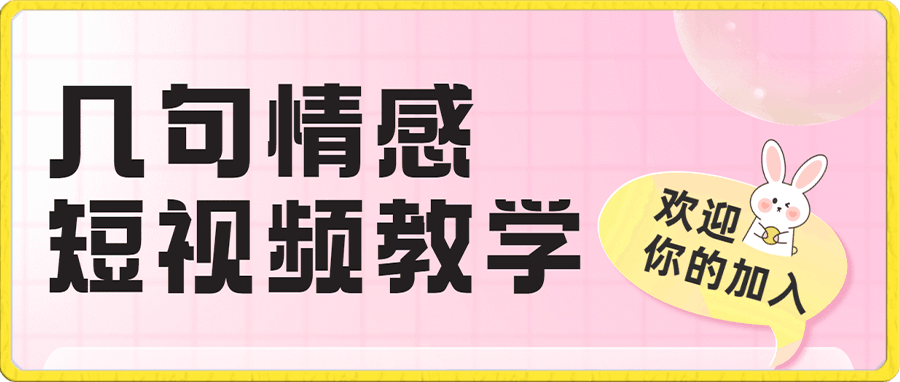 几句情感短视频教学【附800G实拍素材】