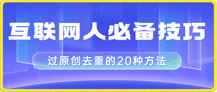 剪映视频剪辑的20种去重方法,小白也能通过二创过原创