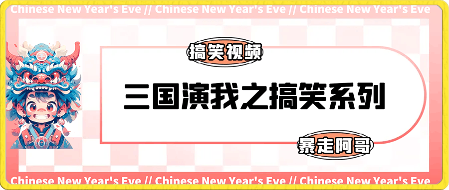 三國演我之搞笑系列短視頻